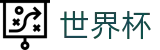 2026国际足联世界杯官方入口 - 官方中文网